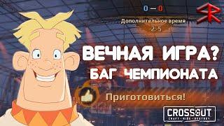 Отрицательный отсчет времени? I Баги в Стальном Чемпионате I STRATER Crossout / Кроссаут