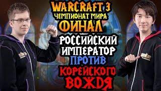 Happy (UD) vs Lyn (ORC). Грандиозный финал чемпионата мира по Warcraft 3