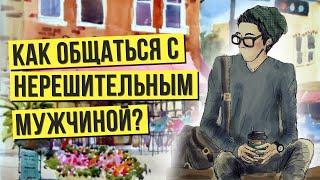 Что делать, если мужчина закомплексованный и проявляет неуверенность?