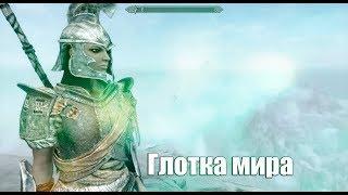 The Elder Scrolls V: Skyrim ►Глотка мира