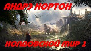 Андрэ Нортон   Колдовской Мир 1 (Ведьмы из Эсткарпа)