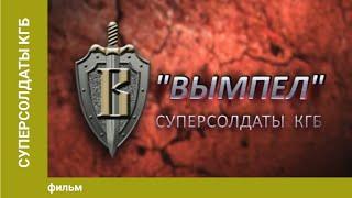 Суперсолдаты КГБ. Документальный фильм