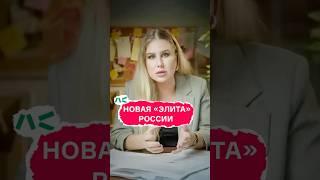 «Новая элита» России