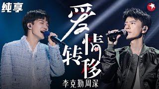 勤深深又出神级合唱！粤语版《爱情转移》和声听醉了,说是仙音一点都不为过！#我们的歌第二季 Singing With Legends S2 Clip