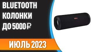 ТОП—7. Лучшие портативные Bluetooth-колонки до 5000 ₽. Рейтинг на Июль 2023 года!