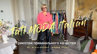 Трикотаж премиального качества, в новом обзоре от TATI.MODA.Italian Все самое лучшее для Вас ️