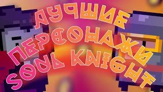 ЛУЧШИЕ ПЕРСОНАЖИ В СОУЛ КНАЙТ!/ТОП 5 ПЕРСОНАЖЕЙ SOUL KNIGHT!