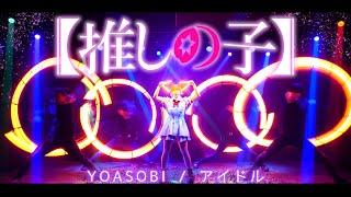 【推しの子】OP YOASOBI / アイドル で全力のヲタ芸捧げてみた！【ゼロ打ち】