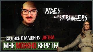 Маньяк-попутчик. Как же я ору с этой игры! ● Rides With Strangers