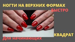 Ногти на верхних формах быстро/ Квадрат для начинающих