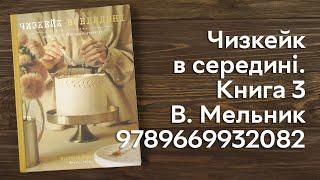 Розпаковка Чизкейк в середині. Книга 3 - Вікторія Мельник (9789669932082)