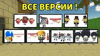  ВСЕ ВЕРСИИ ЗАКАМСКОГО КВАСА! ** 1 Часть **