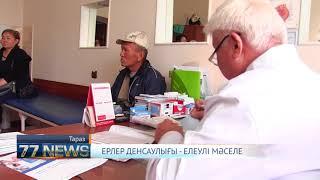 ЕРЛЕР ДЕНСАУЛЫҒЫ – ЕЛЕУЛІ МӘСЕЛЕ