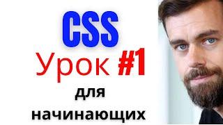 CSS Урок 1 с нуля для начинающих, Селекторы, Классы, ID, Переменные создание сайта практический курс