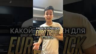 Какой ПК нужен для Euro Truck Simulator 2 / American Truck Simulator? [ETS2 / ATS] #ets2 #ats