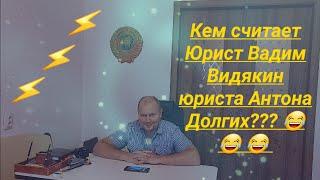 Кем юрист Вадим Видякин считает юриста Антона Долгих Отзыв Видякина о Долгих