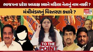 શું BJP પ્રદેશ પ્રમુખનું પદ Saurastra ની મહિલા નેતાના હાથમાં ? | Live 24 Gujarat