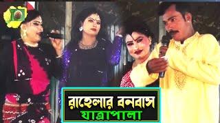 রাহেলার বনবাস যাত্রাপালা পর্ব ০৬-০৮ (Jatra Pala 1144) Rahelar Bonobas Jatra Pala। ঐতিহাসিক যাত্রা।