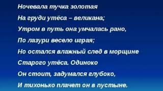 Учим наизусть стих Лермонтова. "Утёс".