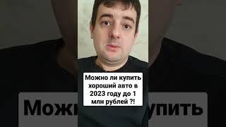 Какой авто купить до 1 млн руб в 2023 году