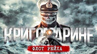 КРИГСМАРИНЕ. ИСТОРИЯ ВОЕННОГО ФЛОТА ТРЕТЬЕГО РЕЙХА