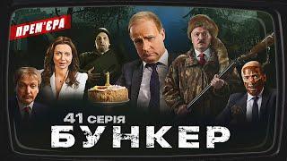 Бункер - 41 серія. Байден в Києві. Прем'єра Сатирично-патріотичної комедії 2023