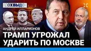 ИЛЛАРИОНОВ: Трамп грозил ударом по Москве. Выдержит ли Россия Путина? США — больше не союзник Европы