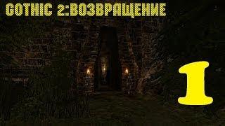 Gothic 2: Возвращение #1 (Начало)