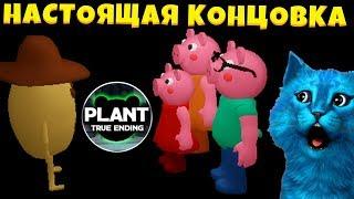 КАК выполнить СЕКРЕТНУЮ КОНЦОВКУ в 12 главе ПИГГИ ПРАВДИВАЯ КОНЦОВКА Piggy True Ending Секреты