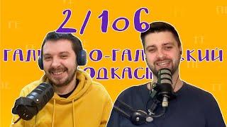 Вертепи, трошка співів і добра доля | Галицько-Галицький подкаст №2/106