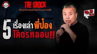 5 เรื่องเล่าโคตรหลอน!! พี่ป๋อง กพล (ep.10) l TheShock13