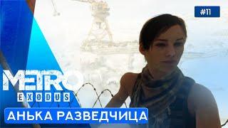 Дополнительные задания - Metro Exodus (Метро: Исход) - 11