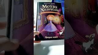 книга Мейзи Хитчинс можно купить на вб артикул 3071148