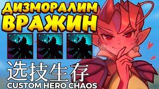 РАНДОМЫ ЛИВАЮ ИЗ ЗА ФЕИ / DARK WILLOW Custom Hero Chaos