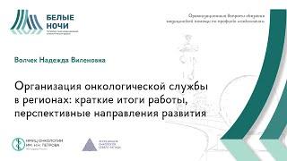 Организация онкологической службы в регионах: итоги работы, перспективные направления развития