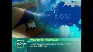 АКЦЕНТЫ. Таможенный кодекс ЕАЭС