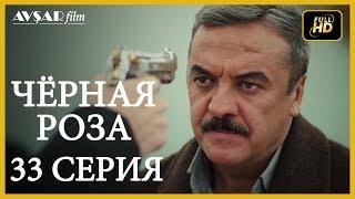 Чёрная роза 33 серия русская озвучка