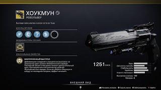 [Destiny 2] Поручение на экзотический револьвер "Хоукмун" (подробности в описании)