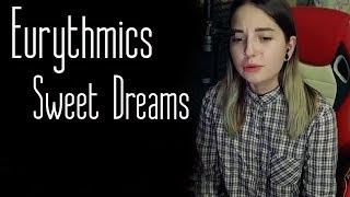 Eurythmics - Sweet Dreams (Юля Кошкина cover)