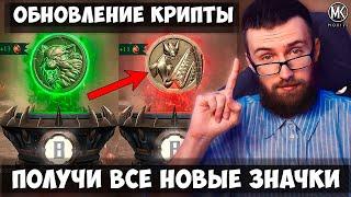 КАК ПОЛУЧИТЬ ВСЕ НОВЫЕ ЗНАЧКИ В КРИПТЕ И МНОГО КРИСТАЛЛОВ ДРАКОНА! Mortal Kombat Mobile 6.1