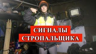 СИГНАЛЫ СТРОПАЛЬЩИКА В ПОВСЕДНЕВНОЙ РАБОТЕ КРАНОВЩИКА