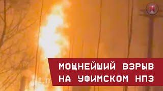 Мощнейший взрыв на НПЗ в Уфе. Украинская атака?