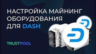 TRUSTPOOL l НАСТРОЙКА МАЙНИНГ ОБОРУДОВАНИЯ ДЛЯ DASH