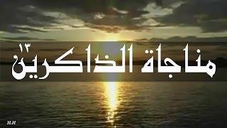 مناجاة الذاكرين - بصوت الملا محمد الحجيرات