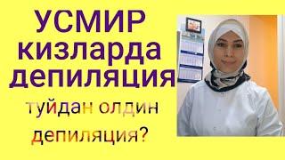 Усмир кизларда ортикча туклардан халос булиш йуллари!