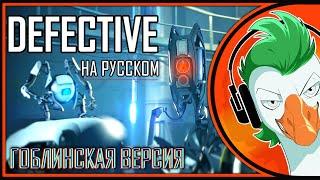 Portal 2 Song — Defective v3.0 (Гоблинка Гусей)