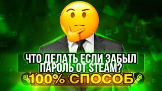 ЧТО ДЕЛАТЬ, ЕСЛИ ЗАБЫЛ ПАРОЛЬ ОТ STEAM? | 100% СПОСОБ