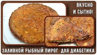  Заливной пирог для диабетика. Идеальный обед! Вкусней пиццы! С рыбой, яйцами и болгарским перцем