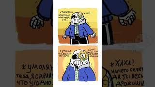 #undertale #undertalecomic #андертейл  #озвучка #санс #флауи #sans #flowey #shorts