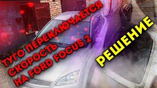 Туго переключается скорость на Ford Focus 2 / РЕМОНТ своими РУКАМИ